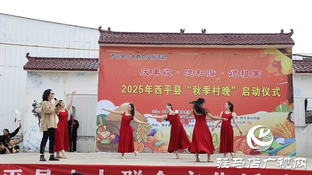  西平縣2025年“秋季村晚”啟動(dòng)儀式圓滿舉行