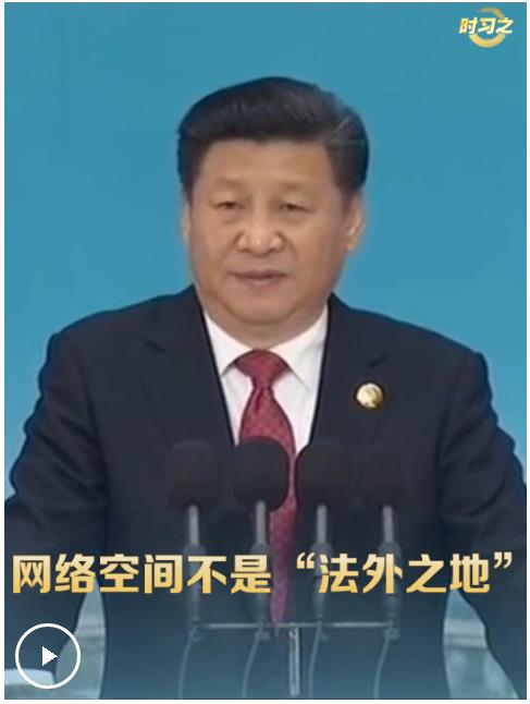 時習之丨習近平：網(wǎng)絡(luò)空間不是“法外之地”