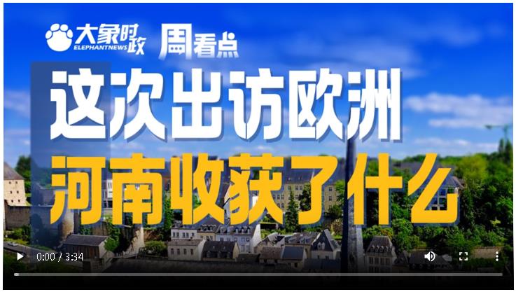 這次出訪歐洲，河南收獲了什么∣大象時(shí)政·周看點(diǎn)