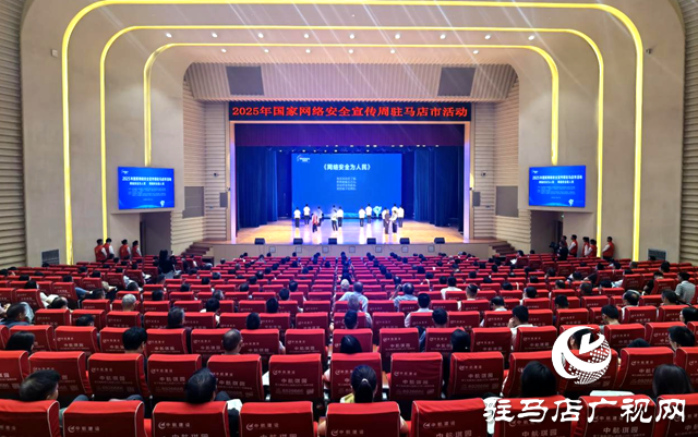 2025年國家網(wǎng)絡(luò)安全宣傳周駐馬店市活動(dòng)開幕