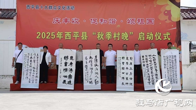  西平縣2025年“秋季村晚”啟動(dòng)儀式圓滿舉行