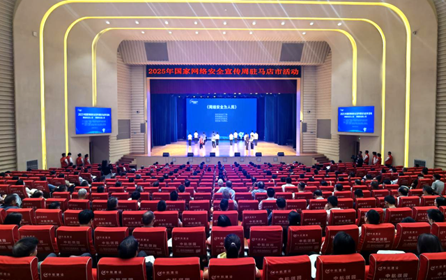 2025年國家網絡安全宣傳周駐馬店市活動開幕