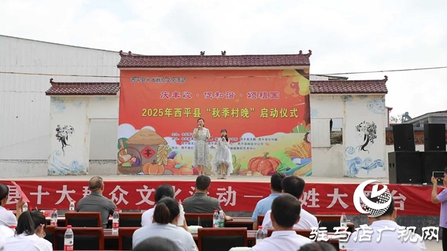  西平縣2025年“秋季村晚”啟動(dòng)儀式圓滿舉行