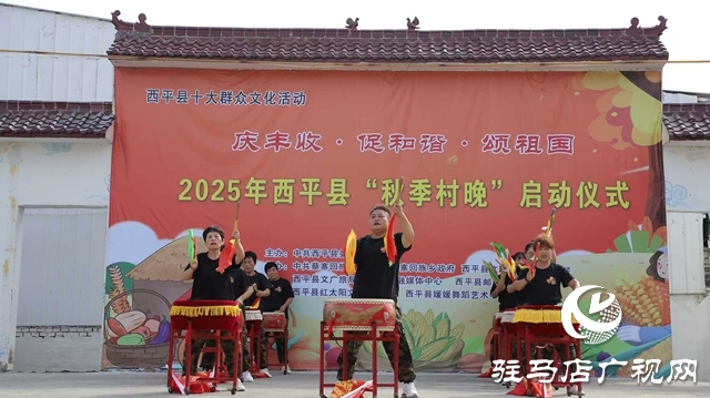 西平縣2025年“秋季村晚”啟動(dòng)儀式圓滿舉行