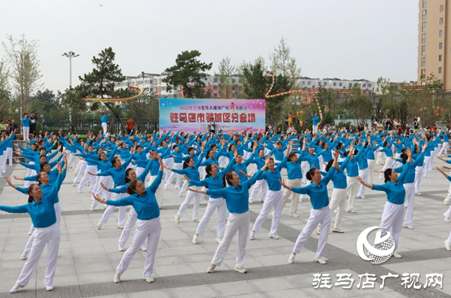 全國老年人健身廣場舞大聯(lián)動駐馬店市驛城區(qū)分會場活動啟動