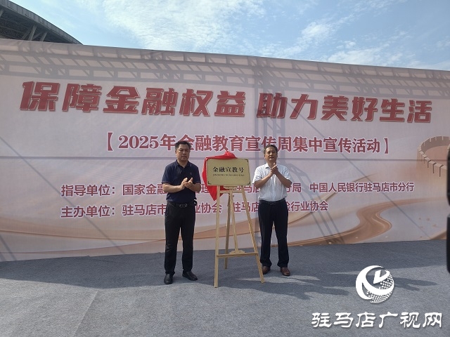 駐馬店市開(kāi)展2025年金融教育宣傳周集中宣傳活動(dòng)