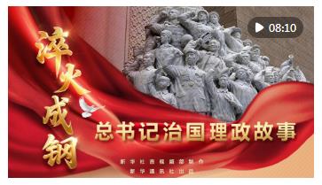 總書記治國(guó)理政故事｜淬火成鋼
