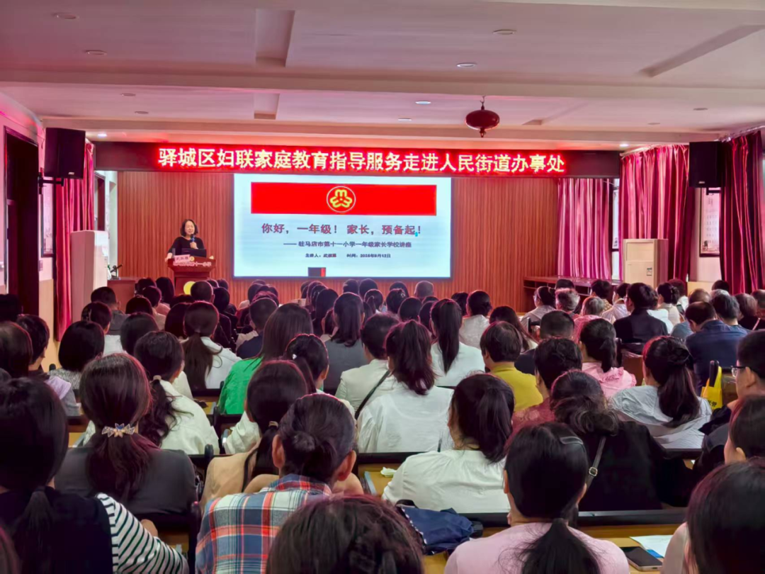 你好，一年級！家長，家長，預備起！——駐馬店市第十一小學舉行一年級新生家長講座