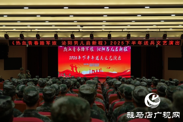 泌陽縣舉行“熱血青春踏軍旅，泌陽男兒啟新程”送兵文藝匯演活動