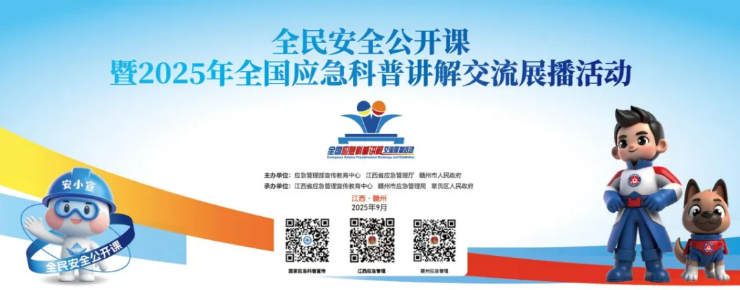 【直播預(yù)告】9月17日上午9時(shí)，全民安全公開(kāi)課暨2025年全國(guó)應(yīng)急科普講解交流展播活動(dòng)，歡迎觀看→
