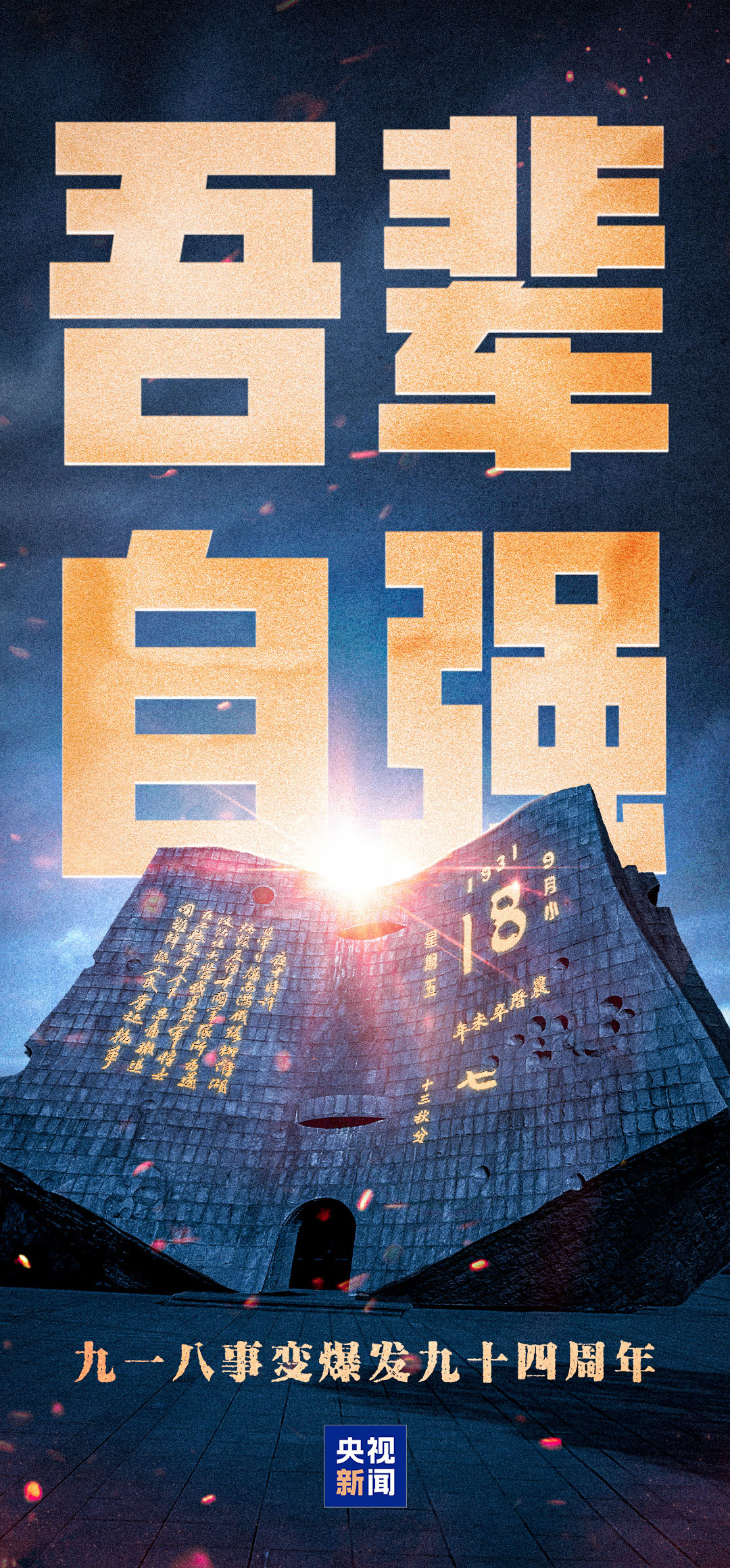 銘記歷史！勿忘九一八撞鐘鳴警儀式今天上午舉行