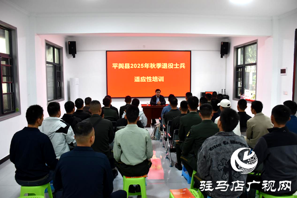 平輿縣組織開展2025年秋季退役士兵 適應(yīng)性培訓(xùn)及專場(chǎng)招聘會(huì)活動(dòng)
