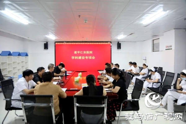 遂平仁安醫(yī)院召開學科建設專項會