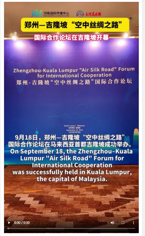 鄭州—吉隆坡“空中絲綢之路”國際合作論壇成功舉辦