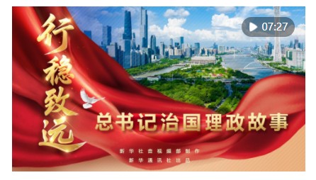 總書記治國理政故事｜行穩(wěn)致遠(yuǎn)