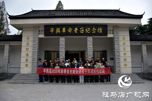 平輿縣組織開展2025年秋季退役士兵 適應(yīng)性培訓(xùn)及專場(chǎng)招聘會(huì)活動(dòng)