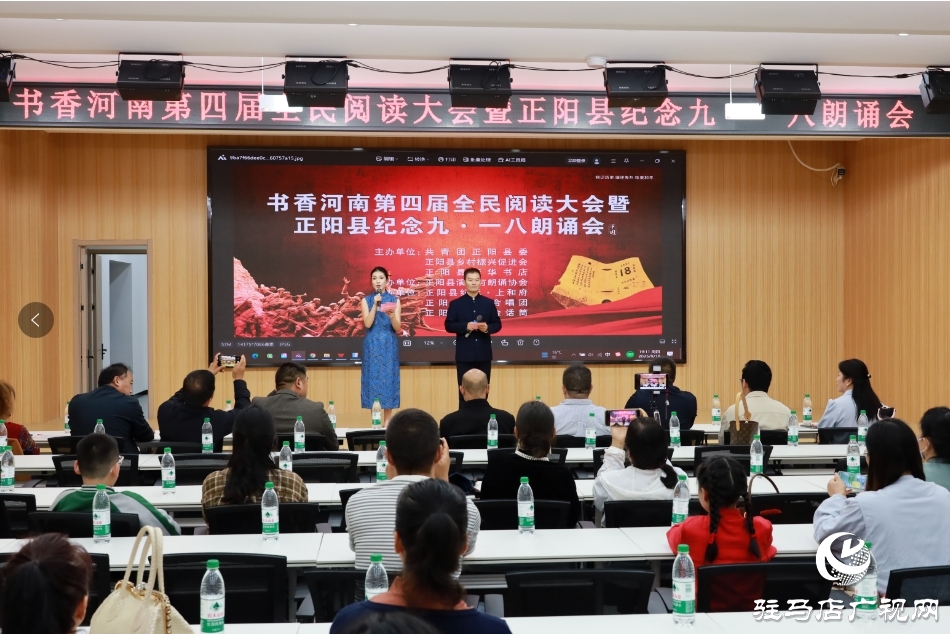 正陽縣舉辦紀(jì)念“九·一八”朗誦會 以書香紅音傳承紅色記憶