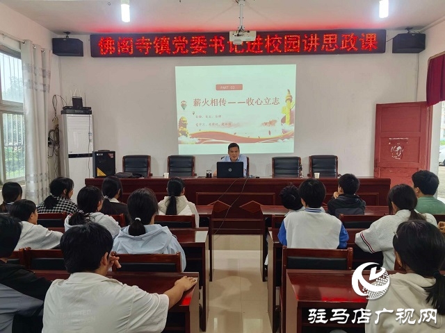 新蔡縣佛閣寺鎮(zhèn):思政進(jìn)校園，新風(fēng)潤(rùn)人心