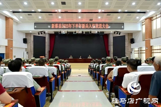 新蔡縣召開2025年下半年新兵入伍歡送大會(huì)
