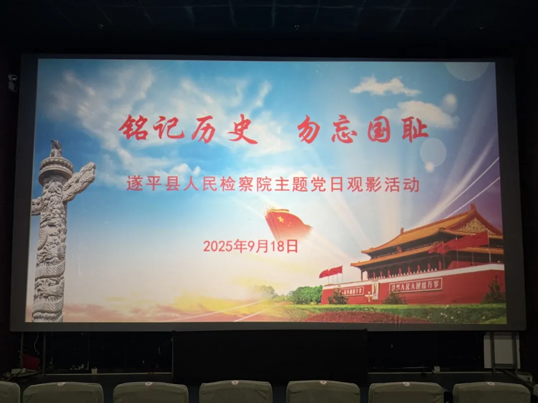 銘記歷史，勿忘國(guó)恥?——遂平縣人民檢察院開展主題黨日觀影活動(dòng)