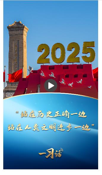 一習(xí)話丨“站在歷史正確一邊、站在人類文明進(jìn)步一邊”