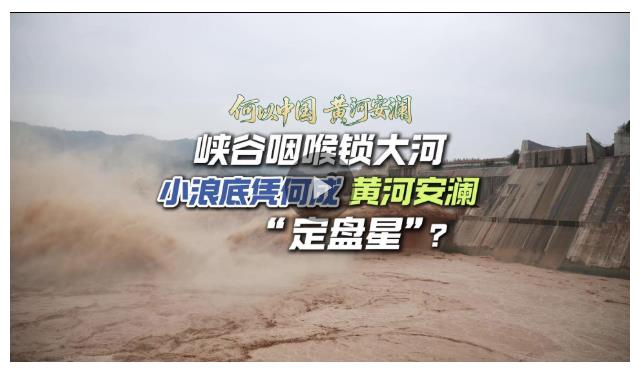 何以中國 黃河安瀾丨峽谷咽喉鎖大河，小浪底憑啥成黃河安瀾“定盤星”？