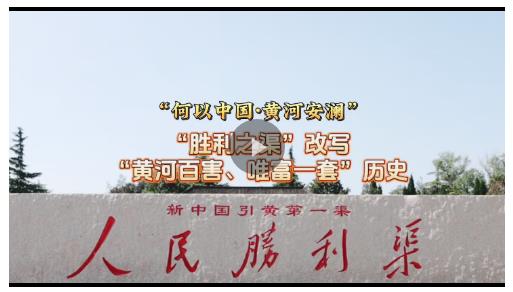 何以中國 黃河安瀾丨改寫“黃河百害、唯富一套”歷史的“勝利之渠”