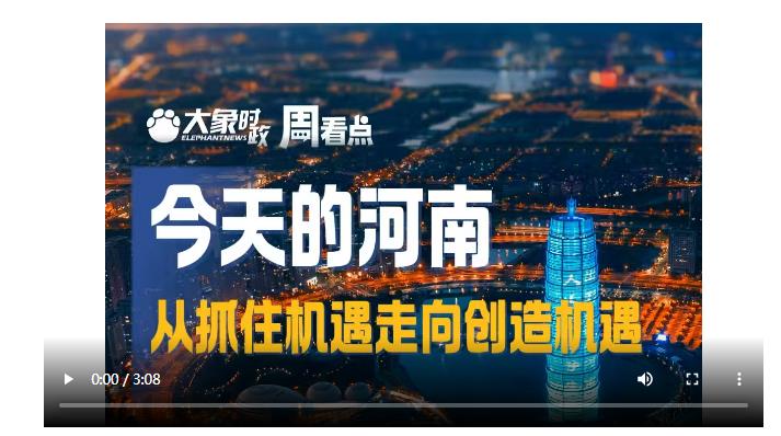 今天的河南，從抓住機(jī)遇走向創(chuàng)造機(jī)遇｜大象時政·周看點