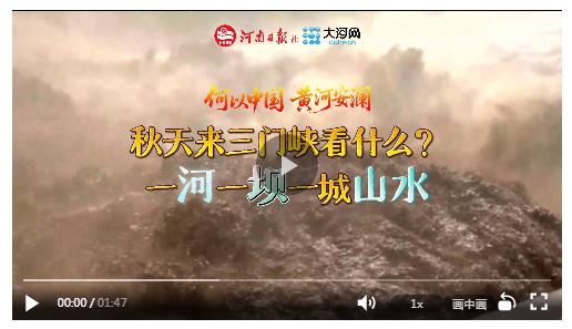 何以中國 黃河安瀾丨秋天來三門峽看什么？一河一壩一城山水