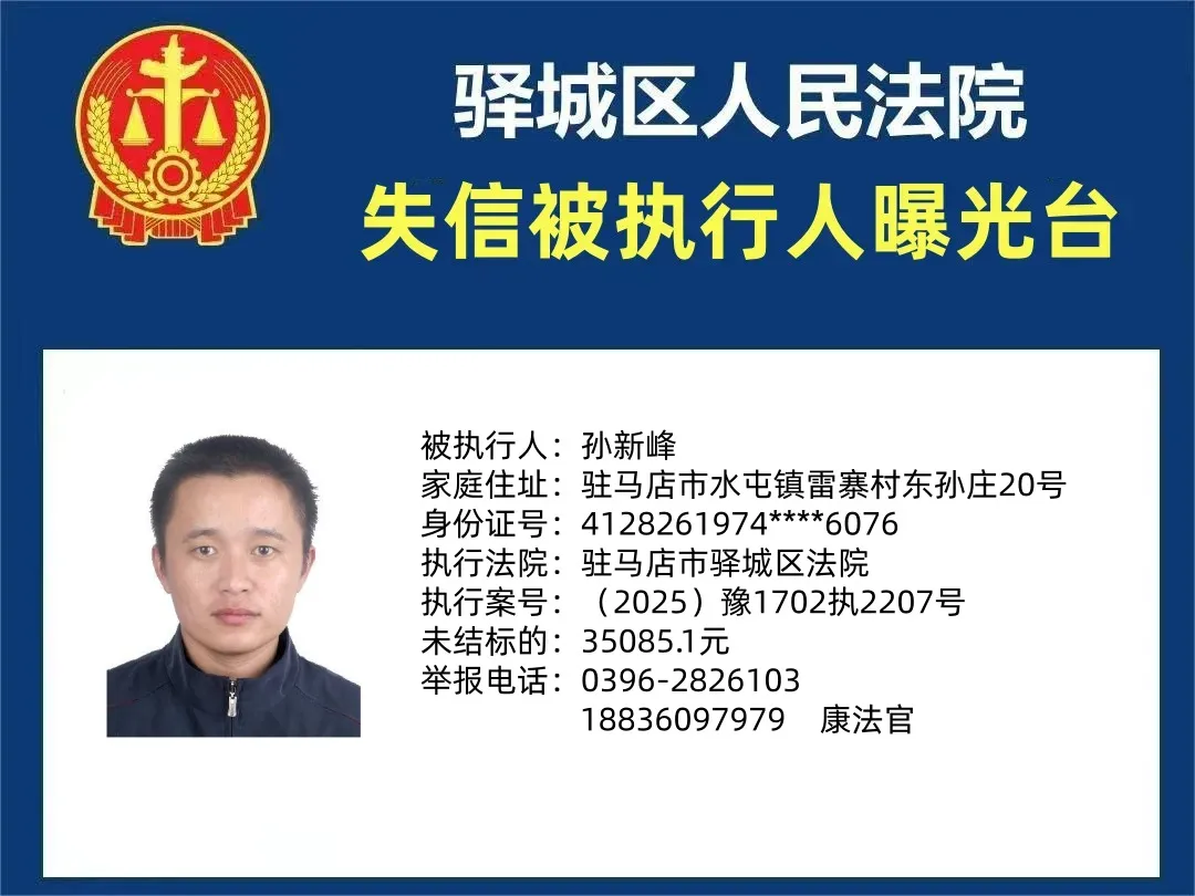 曝光臺(tái)：驛城法院曝光2025年“失信”被執(zhí)行人（第一期）