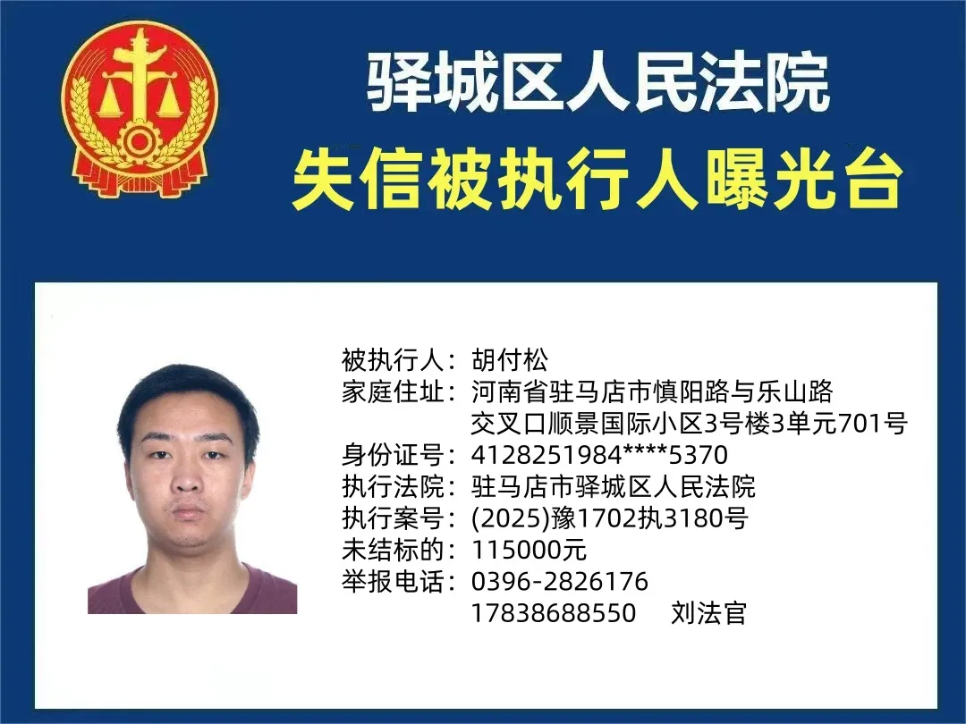 曝光臺(tái)：驛城法院曝光2025年“失信”被執(zhí)行人（第一期）