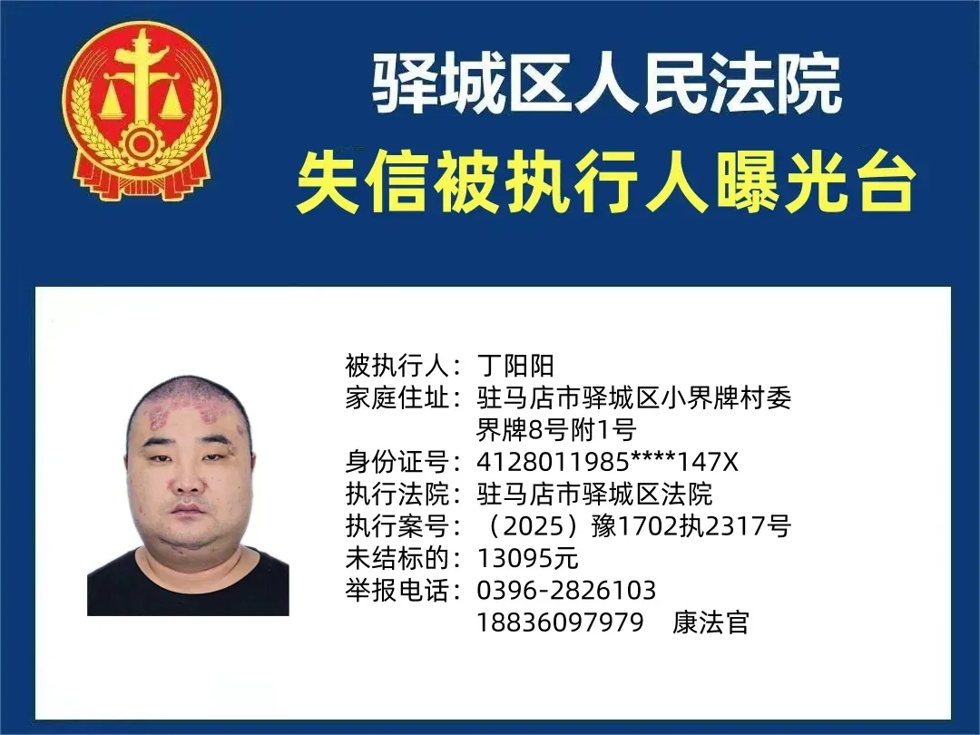 曝光臺(tái)：驛城法院曝光2025年“失信”被執(zhí)行人（第一期）