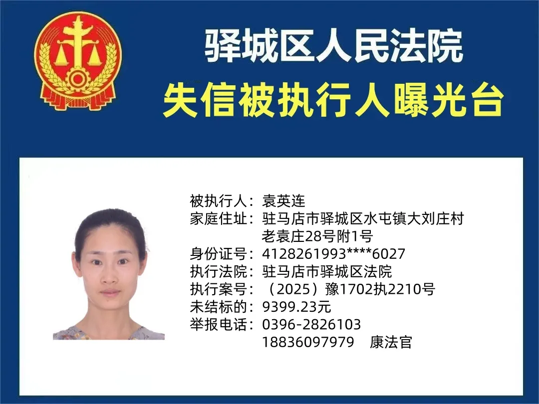 曝光臺(tái)：驛城法院曝光2025年“失信”被執(zhí)行人（第一期）