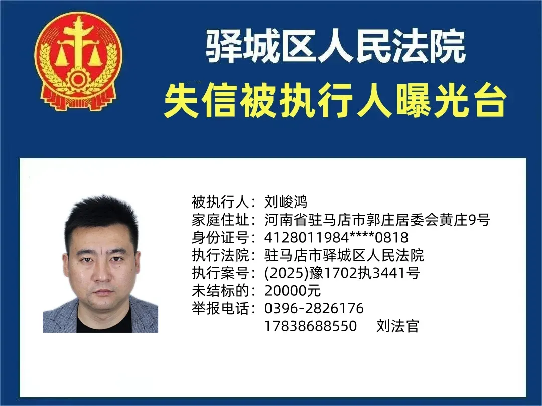 曝光臺(tái)：驛城法院曝光2025年“失信”被執(zhí)行人（第一期）