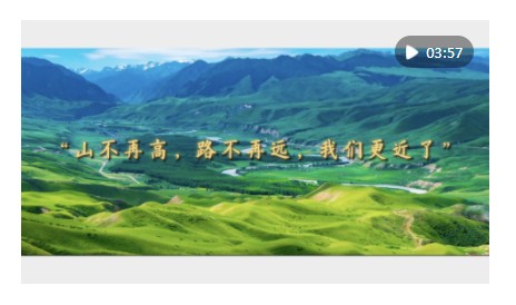 時政鏡距離｜“山不再高，路不再遠，我們更近了”