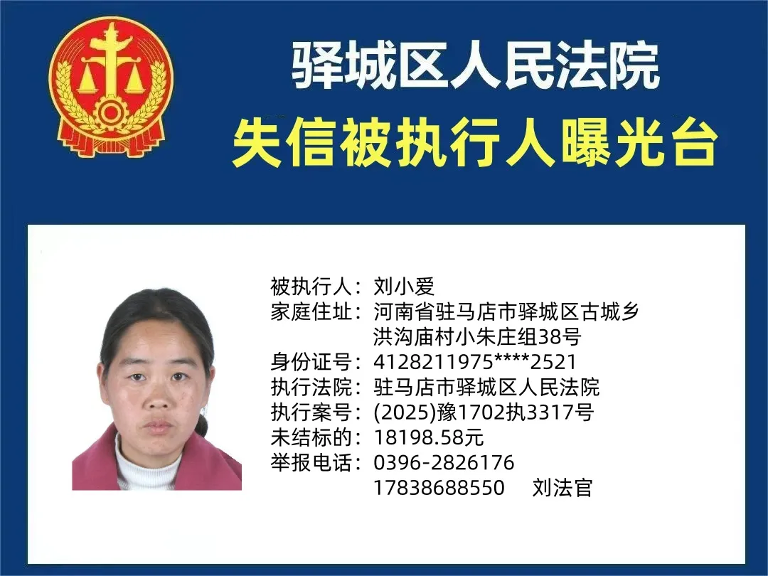 曝光臺(tái)：驛城法院曝光2025年“失信”被執(zhí)行人（第一期）
