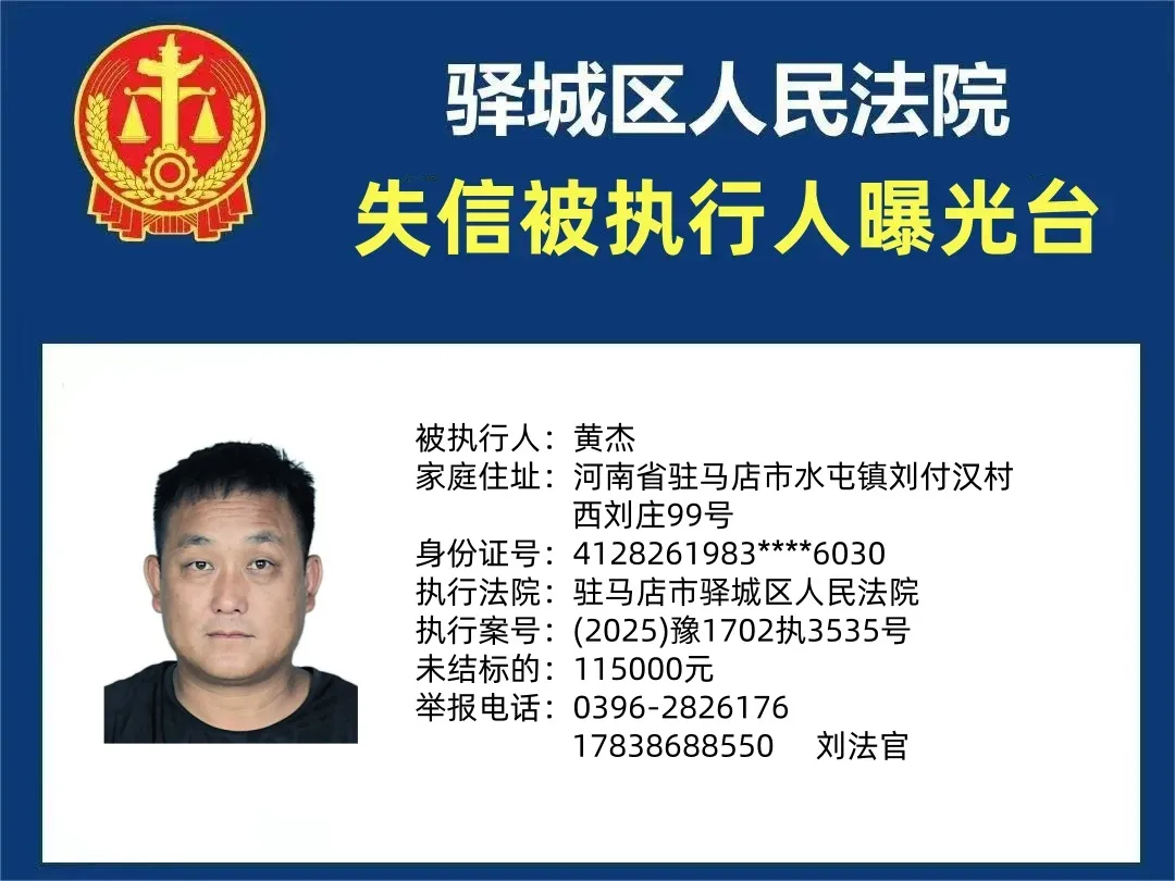 曝光臺(tái)：驛城法院曝光2025年“失信”被執(zhí)行人（第一期）