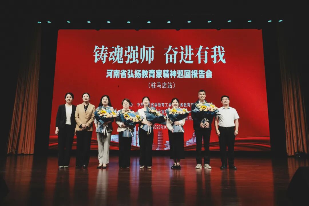 “鑄魂強師，奮進(jìn)有我”——河南省弘揚教育家精神巡回報告會（駐馬店站）在駐馬店幼兒師范高等?？茖W(xué)校舉行