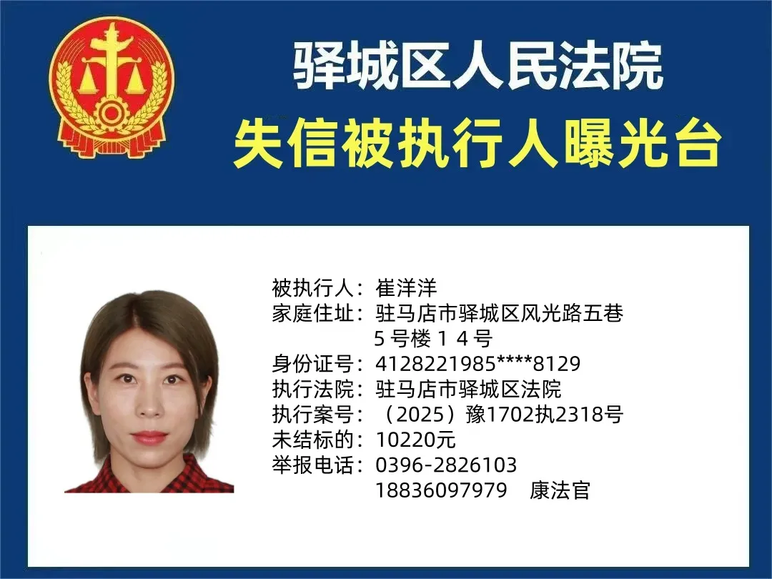 曝光臺(tái)：驛城法院曝光2025年“失信”被執(zhí)行人（第一期）