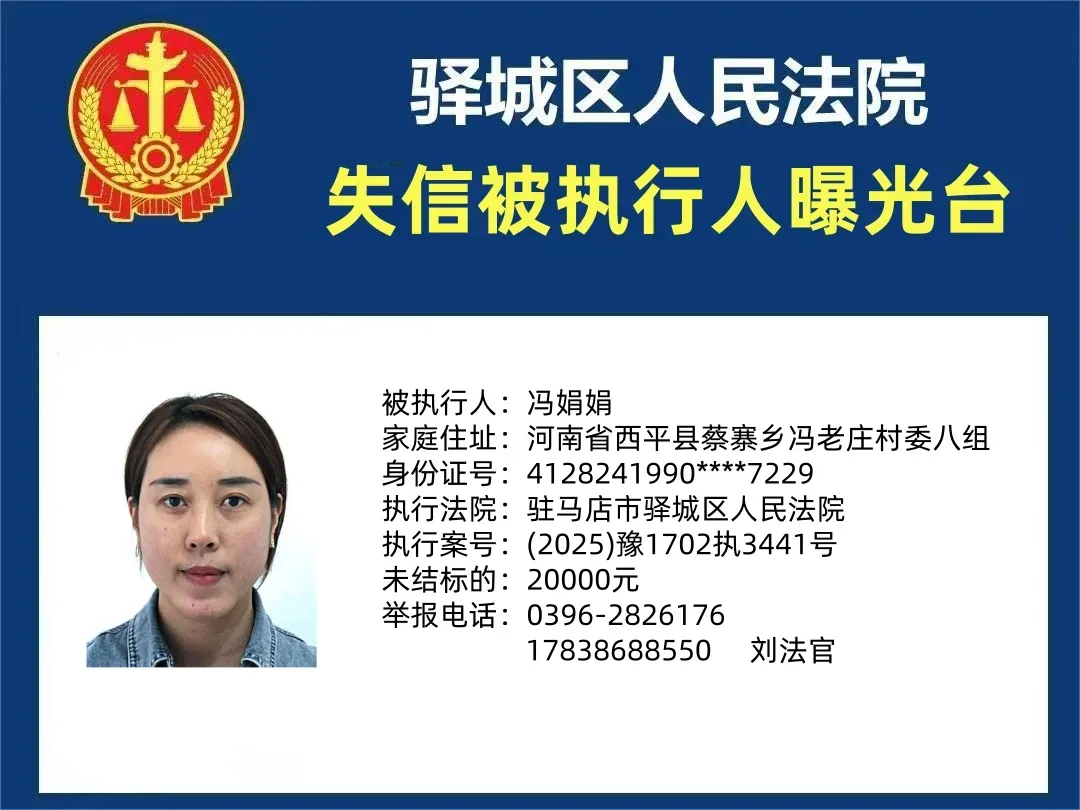 曝光臺(tái)：驛城法院曝光2025年“失信”被執(zhí)行人（第一期）