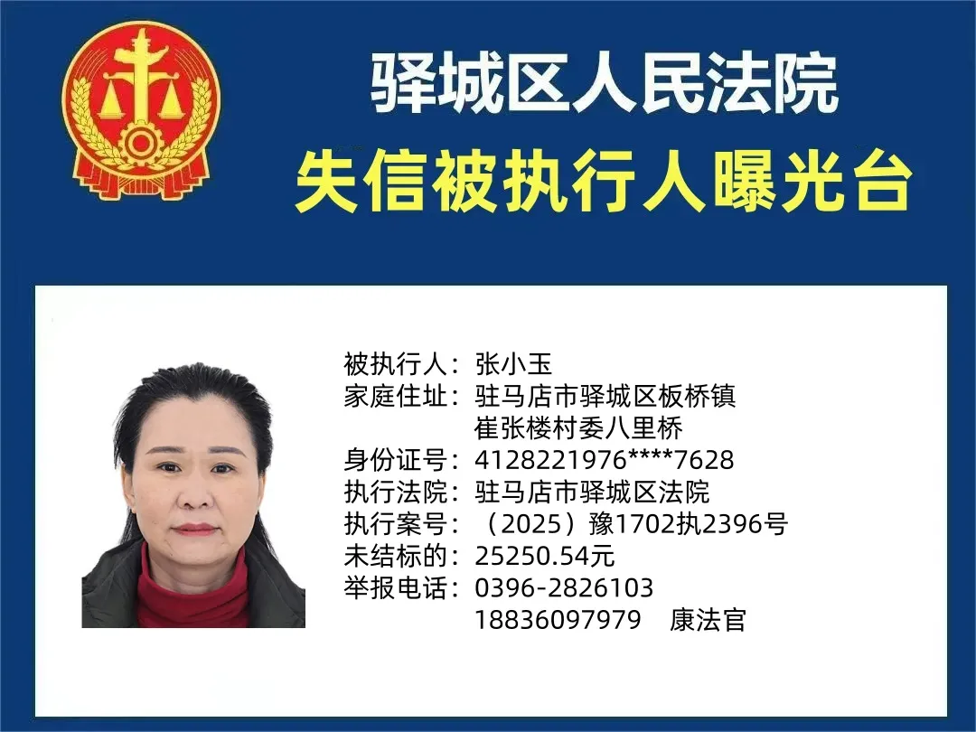 曝光臺(tái)：驛城法院曝光2025年“失信”被執(zhí)行人（第一期）