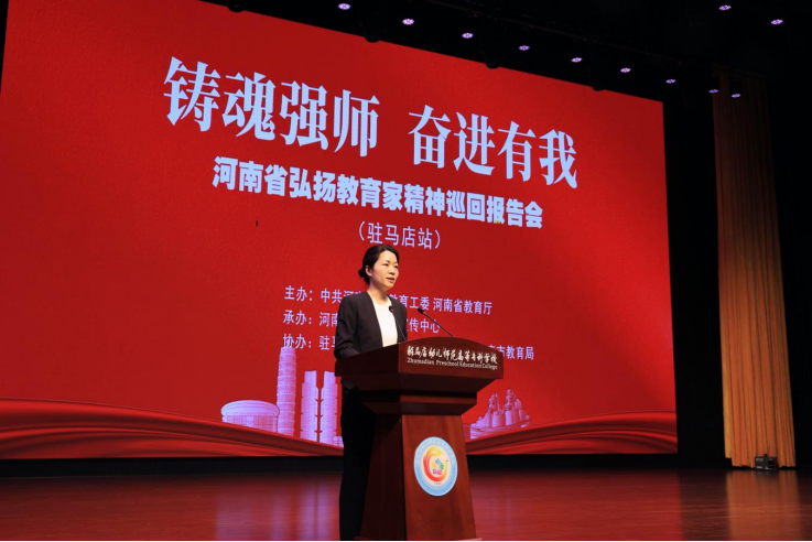 “鑄魂強師，奮進(jìn)有我”——河南省弘揚教育家精神巡回報告會（駐馬店站）在駐馬店幼兒師范高等?？茖W(xué)校舉行