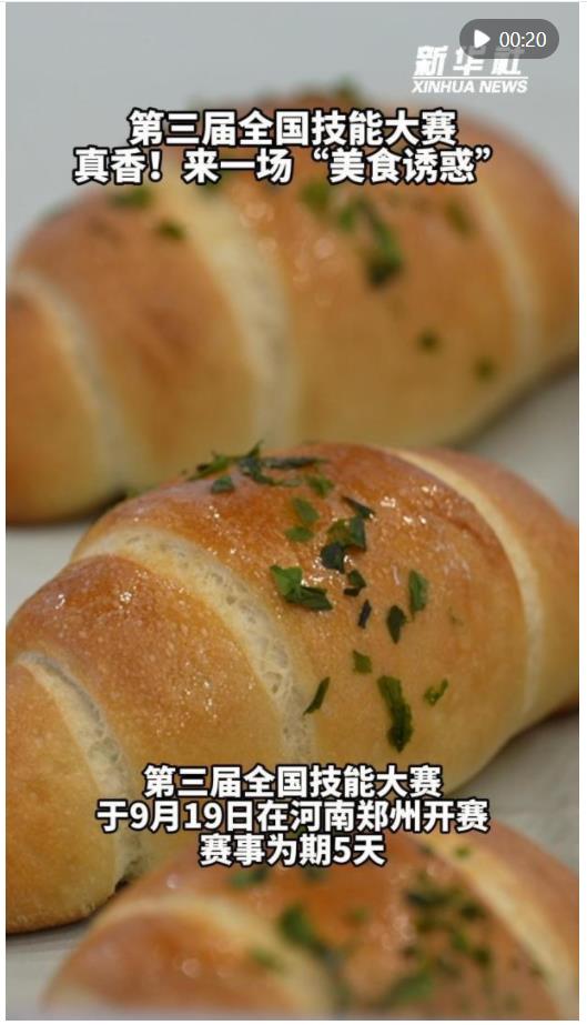 秀我中國｜第三屆全國技能大賽 真香！來一場“美食誘惑”