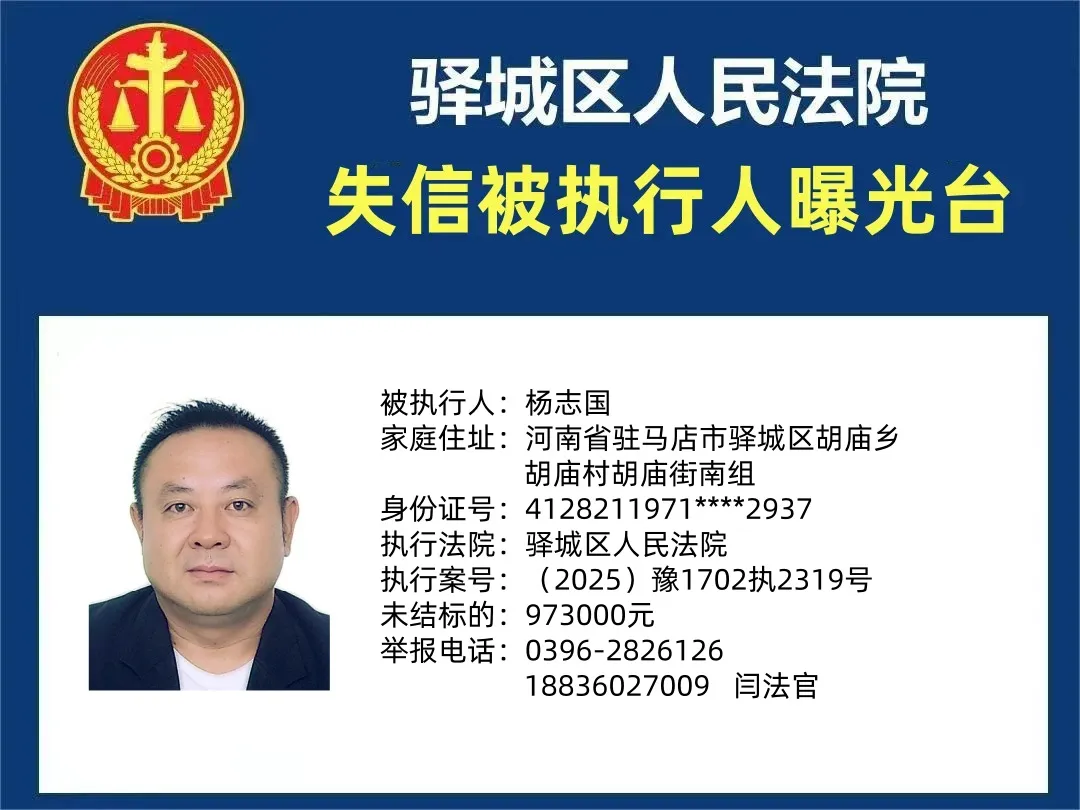曝光臺(tái)：驛城區(qū)人民法院曝光2025年“失信”被執(zhí)行人（第二期）