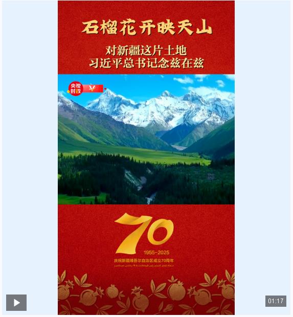 獨家視頻丨石榴花開映天山——對新疆這片土地 習近平總書記念茲在茲