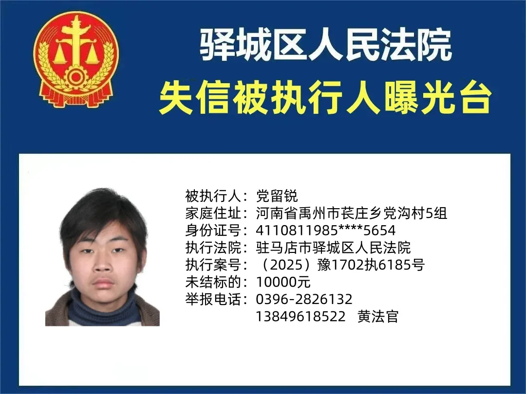 曝光臺(tái)：驛城區(qū)人民法院曝光2025年“失信”被執(zhí)行人（第二期）