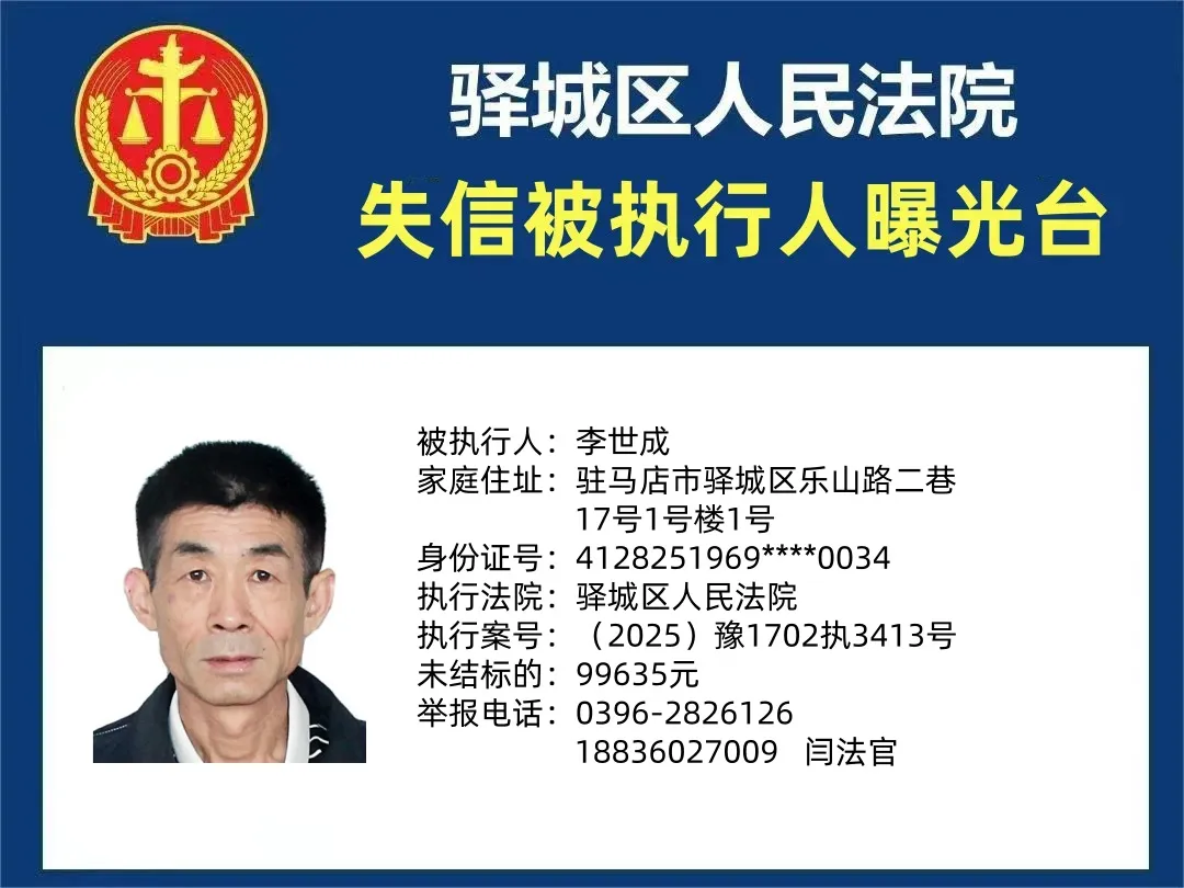曝光臺(tái)：驛城區(qū)人民法院曝光2025年“失信”被執(zhí)行人（第二期）