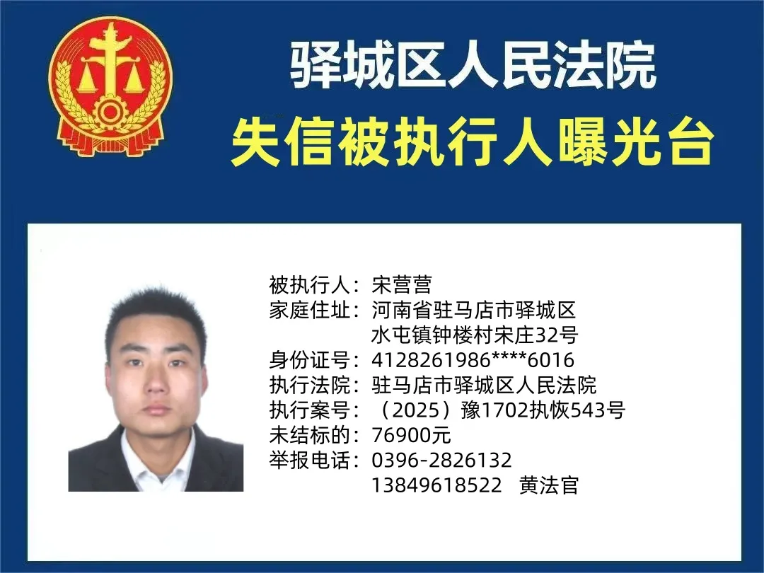 曝光臺(tái)：驛城區(qū)人民法院曝光2025年“失信”被執(zhí)行人（第二期）