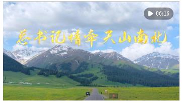 雪蓮綻放新時代 團(tuán)結(jié)奮斗譜新篇——以習(xí)近平同志為核心的黨中央情系天山兒女引領(lǐng)新疆發(fā)展紀(jì)實