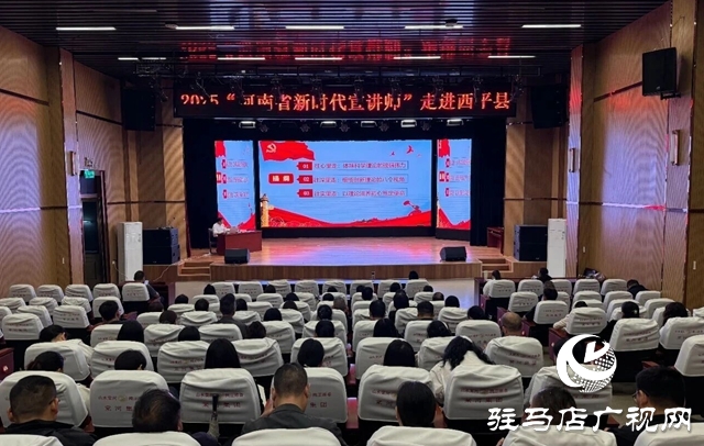  河南省“新時(shí)代宣講師”志愿服務(wù)活動(dòng)走進(jìn)西平縣
